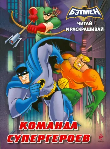 Читай и раскрашивай. Бэтмен. Команда супергероев обложка книги