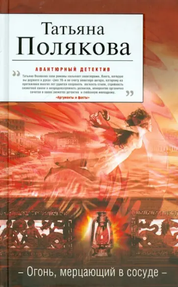 Татьяна Полякова - Огонь, мерцающий в сосуде обложка книги