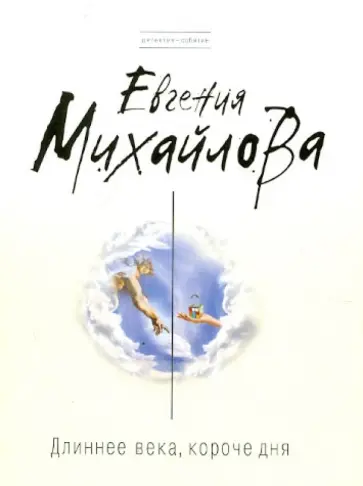 Евгения Михайлова - Длиннее века, короче дня обложка книги