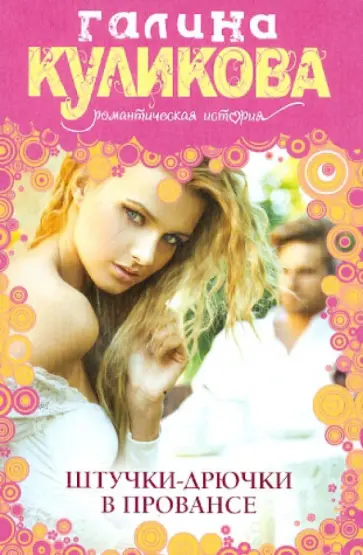 Галина Куликова - Штучки-дрючки в Провансе обложка книги