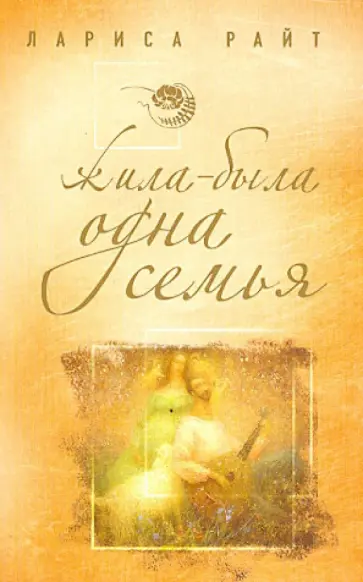 Лариса Райт - Жила-была одна семья обложка книги