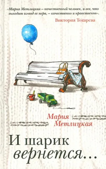 Мария Метлицкая - И шарик вернется... обложка книги