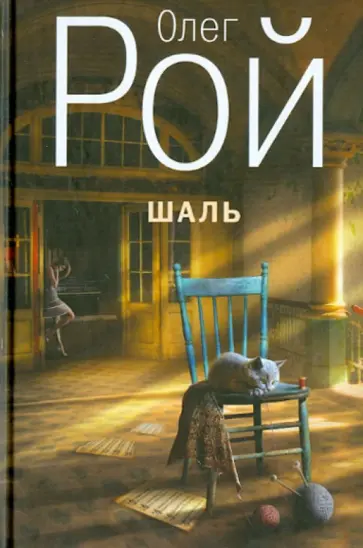 Олег Рой - Шаль обложка книги