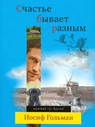 Иосиф Гольман - Счастье бывает разным Иосиф Гольман - Счастье бывает разным обложка книги