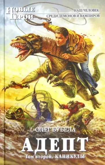 Олег Бубела - Адепт. Том 2. Каникулы обложка книги