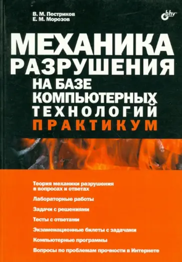 Пестриков, Морозов - Механика разрушения на базе компьютерных технологий. Практикум Пестриков, Морозов - Механика разрушения на базе компьютерных технологий. Практикум обложка книги