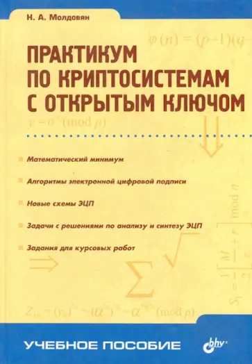 Николай Молдовян - Практикум по криптосистемам с открытым ключом Николай Молдовян - Практикум по криптосистемам с открытым ключом обложка книги