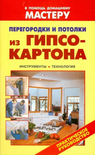 Перегородки и потолки из гипсокартона Перегородки и потолки из гипсокартона обложка книги