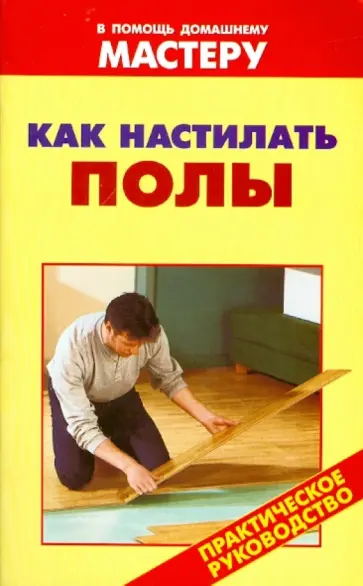 Как настилать полы Как настилать полы обложка книги