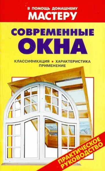 Современные окна Современные окна обложка книги