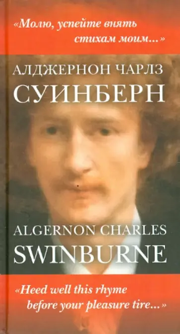 Алджернон Суинберн - "Молю, успейте внять стихам моим… " Алджернон Суинберн - "Молю, успейте внять стихам моим… " обложка книги