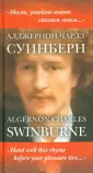 Суинберн Алджернон Чарлз