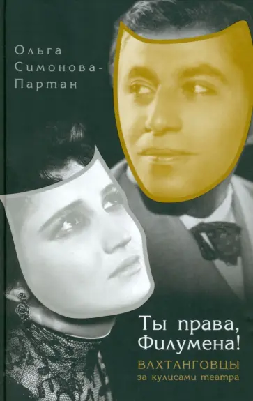 Ольга Симонова-Партан - Ты права, Филумена! Вахтанговцы за кулисами театра обложка книги
