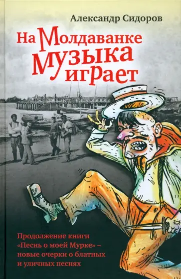 Александр Сидоров - На Молдаванке музыка играет. Новые очерки о блатных и уличных песнях обложка книги