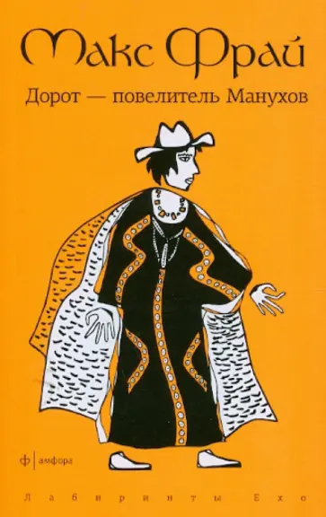 Макс Фрай - Дорот - Повелитель Манухов обложка книги