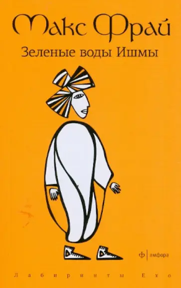 Макс Фрай - Зеленые воды Ишмы обложка книги
