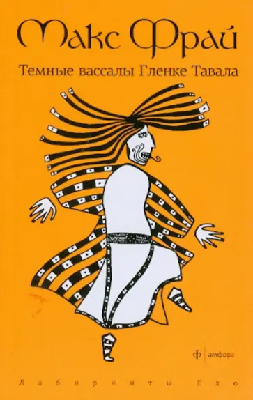 Макс Фрай - Темные вассалы Гленке Тавала обложка книги