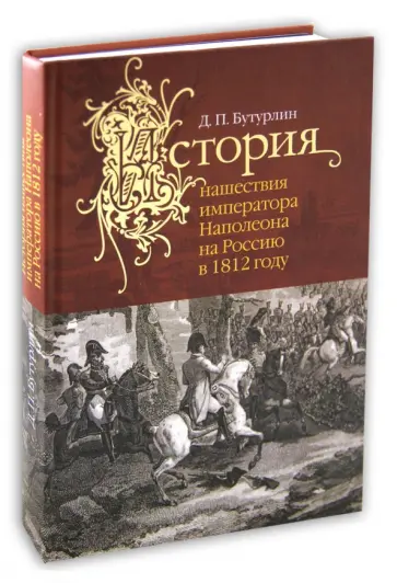 Дмитрий Бутурлин - История нашествия императора Наполеона на Россию в 1812 году (+4 карты) Дмитрий Бутурлин - История нашествия императора Наполеона на Россию в 1812 году (+4 карты) обложка книги