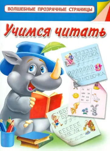 Валентина Дмитриева - Учимся читать обложка книги