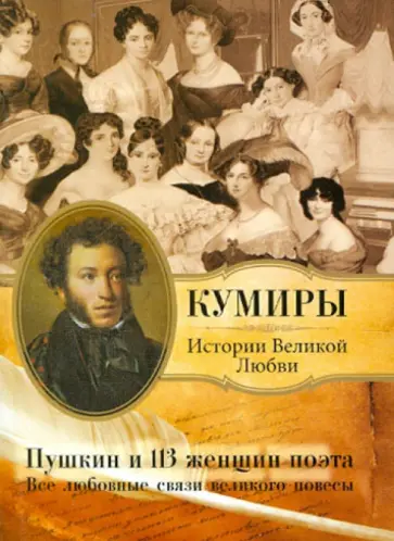 Пушкин и 113 женщин поэта. Все любовные связи великого повесы обложка книги