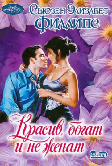 Сьюзен Филлипс - Красив, богат и не женат обложка книги
