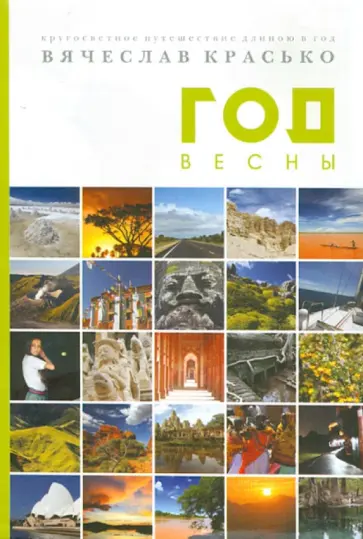 Вячеслав Красько - Год весны. Кругосветное путешествие длиною в год обложка книги