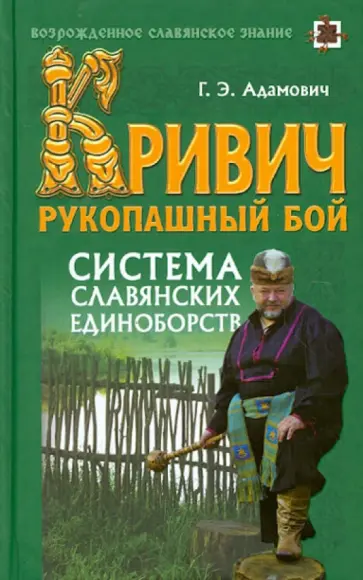 Геннадий Адамович - Кривич. Рукопашный бой: система славянских единоборств Геннадий Адамович - Кривич. Рукопашный бой: система славянских единоборств обложка книги
