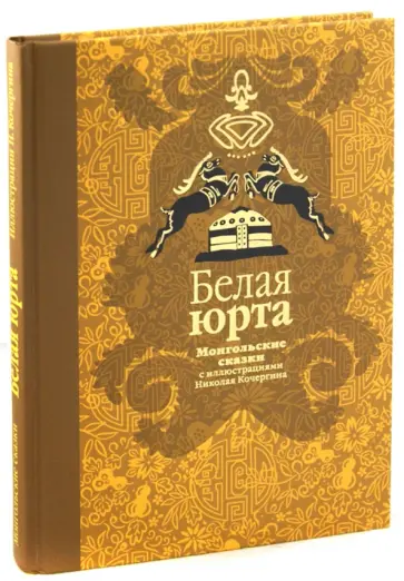 Нисон Ходза - Белая Юрта Нисон Ходза - Белая Юрта обложка книги