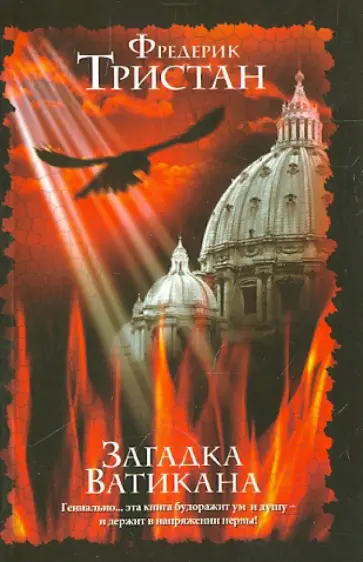 Фредерик Тристан - Загадка Ватикана обложка книги