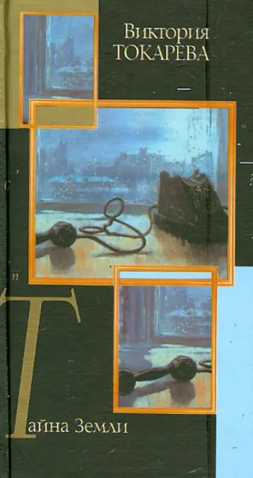 Виктория Токарева - Тайна Земли обложка книги