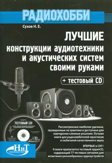 Н. Сухов - Лучшие конструкции аудиотехники и акустических систем своими руками (+CD) Н. Сухов - Лучшие конструкции аудиотехники и акустических систем своими руками (+CD) обложка книги
