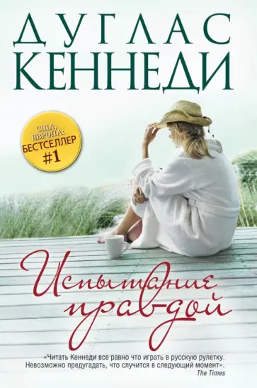 Дуглас Кеннеди - Испытание правдой обложка книги