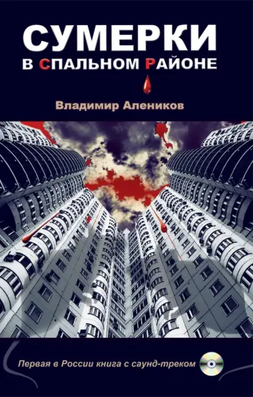 Владимир Алеников - Сумерки в спальном районе (+CD) обложка книги