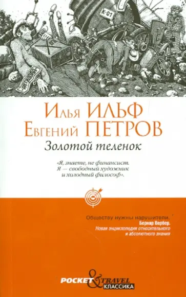 Ильф, Петров - Золотой теленок Ильф, Петров - Золотой теленок обложка книги