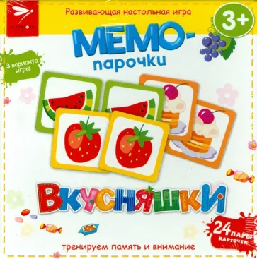 Мемо-парочки. Вкусняшки. Развивающая настольная игра обложка книги