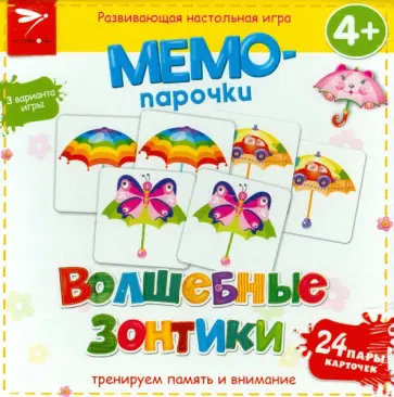 Мемо-парочки. Волшебные зонтики. Развивающая настольная игра обложка книги