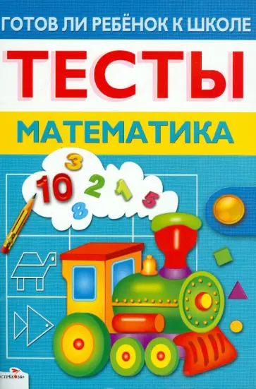 Лариса Маврина - Готов ли ребенок к школе. Тесты. Математика обложка книги