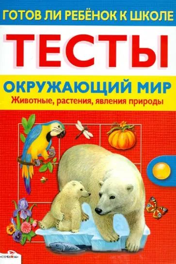 Лариса Маврина - Готов ли ребенок к школе. Тесты. Окружающий мир Лариса Маврина - Готов ли ребенок к школе. Тесты. Окружающий мир обложка книги