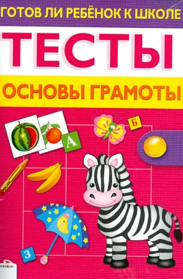 Лариса Маврина - Готов ли ребенок к школе. Тесты. Основы грамоты Лариса Маврина - Готов ли ребенок к школе. Тесты. Основы грамоты обложка книги