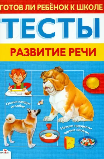 Лариса Маврина - Готов ли ребенок к школе. Тесты. Развитие речи обложка книги