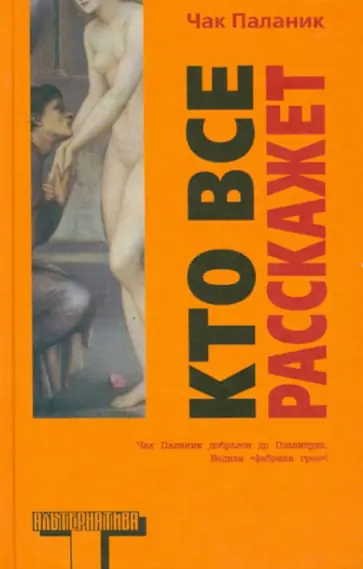 Чак Паланик - Кто все расскажет обложка книги