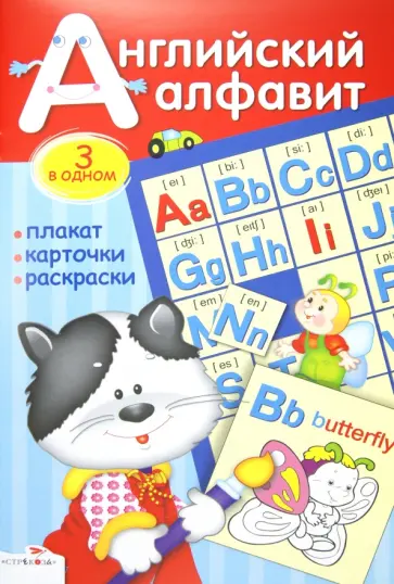 Английский алфавит. Плакат, карточки, раскраски Английский алфавит. Плакат, карточки, раскраски обложка книги