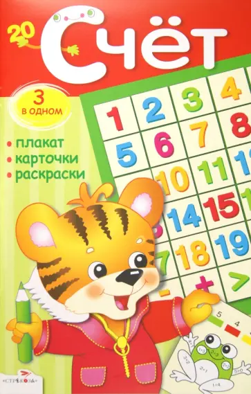 Счет. Плакат, карточки, раскраски Счет. Плакат, карточки, раскраски обложка книги