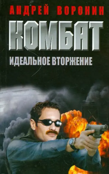 Андрей Воронин - Комбат. Идеальное вторжение Андрей Воронин - Комбат. Идеальное вторжение обложка книги