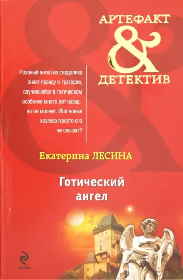 Екатерина Лесина - Готический ангел обложка книги
