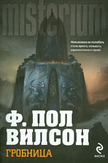 Ф. Вилсон - Гробница обложка книги
