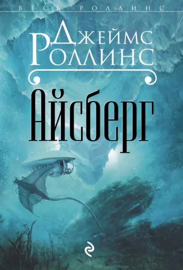 Джеймс Роллинс - Айсберг Джеймс Роллинс - Айсберг обложка книги