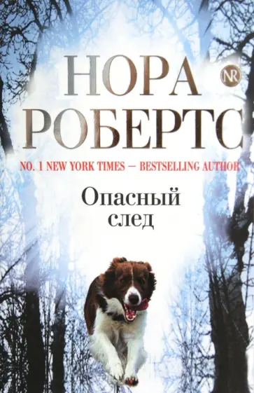 Нора Робертс - Опасный след обложка книги