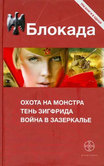 Кирилл Бенедиктов - Блокада: Охота на монстра; Тень Зигфрида; Война в зазеркалье обложка книги