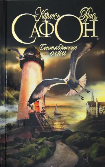 Карлос Сафон - Сентябрьские огни обложка книги